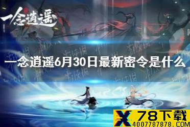 《一念逍遥》6月30日最新密令是什么 6月30日最新密令