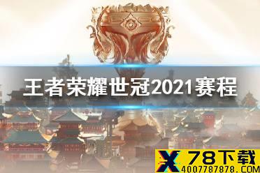 《王者荣耀》世冠2021什么时候开始 王者荣耀世冠2021赛程