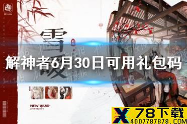 《解神者》6月30日最新礼包码 6月30日可用礼包码一览