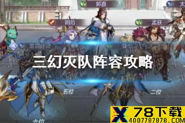 《三国志幻想大陆》灭队阵容攻略 灭队阵容怎么搭配