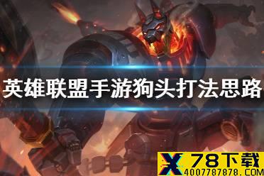 《英雄联盟手游》狗头打法思路 狗头怎么玩