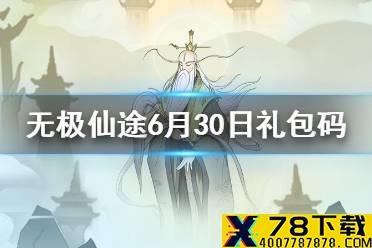 《无极仙途》6月30日礼包码是什么 6月30日礼包码介绍