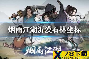 《烟雨江湖》沂漠石林在哪 沂漠石林坐标分享