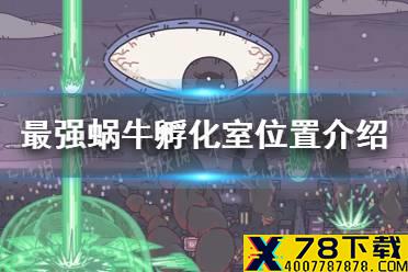 《最强蜗牛》孵化室在哪里 孵化室位置介绍