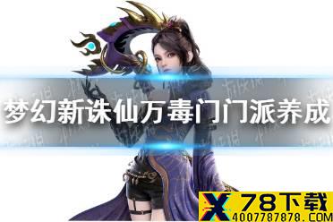 《梦幻新诛仙》万毒门门派怎么练 万毒门门派养成攻略