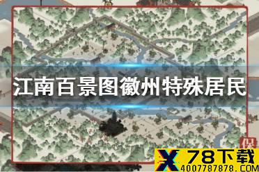 《江南百景图》徽州特殊居民推荐 送哪些居民去徽州比较好