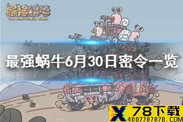 《最强蜗牛》6月30日密令是什么 6月30日密令一览