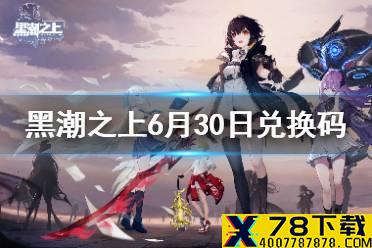 《黑潮之上》6月30日兑换码一览 6月30日最新兑换码是什么