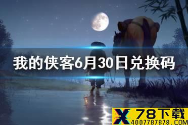 《我的侠客》6月30日兑换码一览 6月30日最新兑换码
