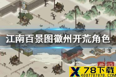 《江南百景图》徽州开荒角色推荐 哪些角色适合徽州开荒