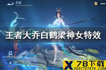 《王者荣耀》大乔白鹤梁神女特效好看吗 大乔白鹤梁神女特效展示
