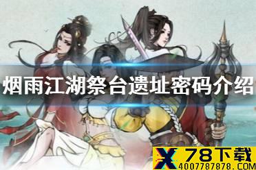 《烟雨江湖》祭台遗址密码是什么 天山支线神女之谜祭台密码分享