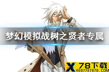 《梦幻模拟战》树之贤者专属装备怎么样 树之贤者专属装备古旧系带介绍
