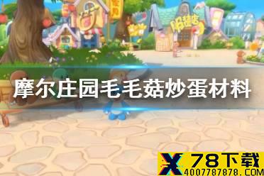 《摩尔庄园手游》毛毛菇炒蛋材料哪里获得 毛毛菇炒蛋材料获得方法介绍