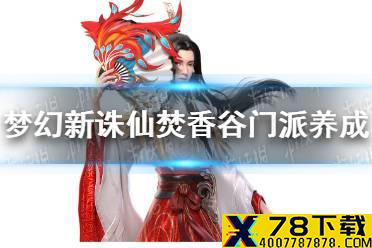 《梦幻新诛仙》焚香谷门派怎么练 焚香谷门派养成攻略