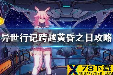 《崩坏3》异世行记跨越黄昏之日攻略 跨越黄昏之日解密攻略