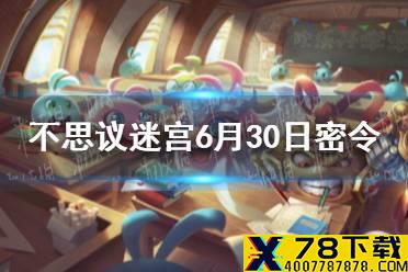 《不思议迷宫》6月30日密令 6月30日每日密令分享