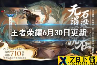 《王者荣耀》6月30日更新 大乔白鹤梁皮肤上线每日充值开启