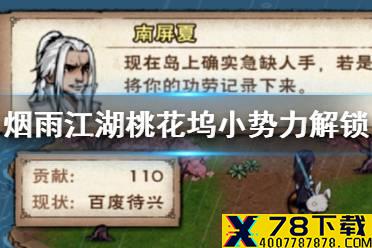 《烟雨江湖》桃花坞小势力怎么解锁 桃花坞小势力解锁方法
