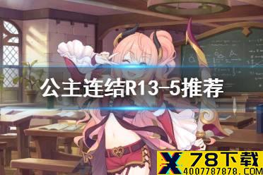 《公主连结》R13-5推荐 R13-5升级一览