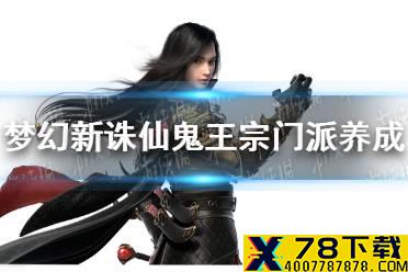 《梦幻新诛仙》鬼王宗门派怎么练 鬼王宗门派养成推荐