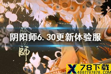 《阴阳师》6.30更新体验服内容 结界突破及队伍预设功能改版