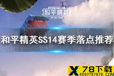 《和平精英》SS14赛季落点推荐 SS14在哪跳伞好
