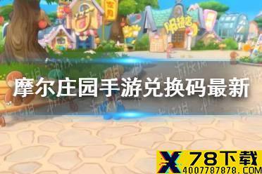 《摩尔庄园手游》兑换码最新6.30 6月30日最新可用兑换码