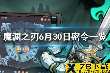 《魔渊之刃》6月30日密令是什么 6月30日密令一览
