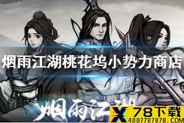 《烟雨江湖》桃花坞小势力商店有什么 桃花坞小势力商店介绍