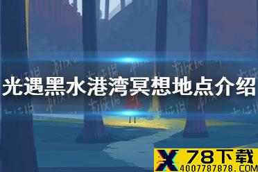 《光遇》黑水港湾冥想地点在哪 黑水港湾冥想地点介绍