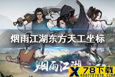 《烟雨江湖》东方天工在哪里 东方天工位置介绍