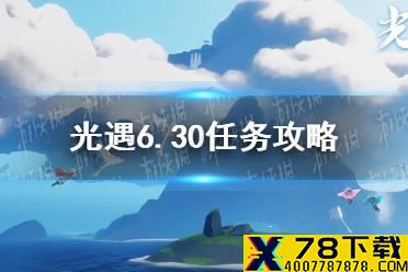 《光遇》6.30任务攻略 6月30日每日任务怎么做