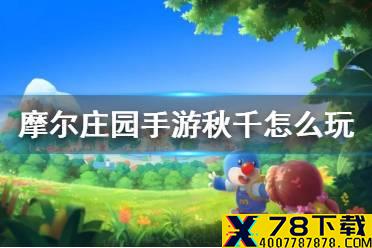《摩尔庄园手游》秋千怎么玩 秋千玩法技巧攻略