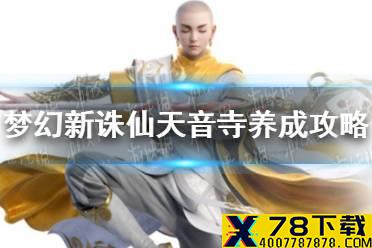《梦幻新诛仙》天音寺怎么养成 天音寺养成攻略