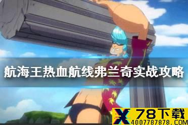 航海王热血航线弗兰奇实战攻略 弗兰奇技能攻略