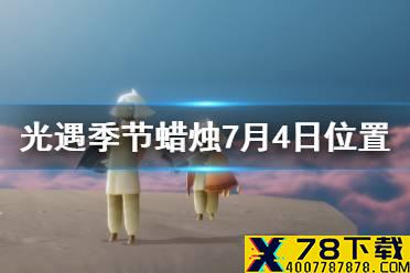 《光遇》季节蜡烛7月4日位置 2021年7月4日季节蜡烛在哪