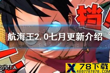 《航海王燃烧意志》2.0七月内容更新 2.0七月内容更新介绍
