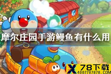 《摩尔庄园手游》鳗鱼有什么用 鳗鱼作用介绍