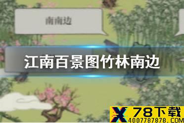 《江南百景图》竹林南边某个地方 应天府限时探险竹林南边怎么去
