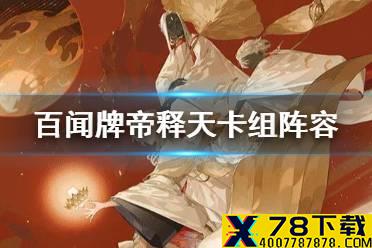 《阴阳师百闻牌》帝释天卡组推荐 帝释天单卡效果解读