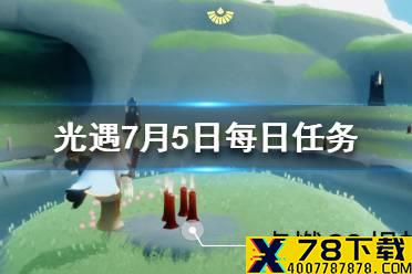 《光遇》7.5任务攻略 7月5日每日任务怎么做