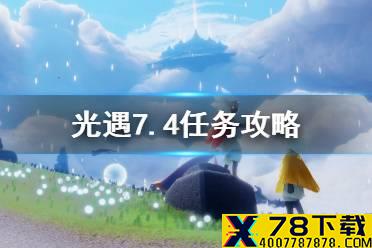 《光遇》7.4任务攻略 7月4日每日任务怎么做
