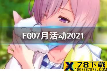 《FGO》7月有什么活动 大奥复刻狩猎关卡第8弹开启