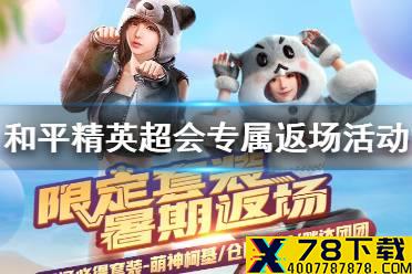 《和平精英》超会专属返场活动介绍 超级会员活动地址