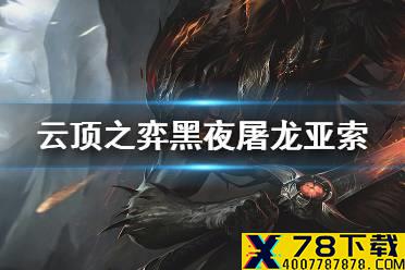 《云顶之弈手游》黑夜屠龙亚索阵容 11.13黑夜屠龙亚索主C怎么玩