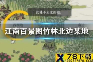 《江南百景图》竹林北边某地 应天府限时探险竹林北边怎么去