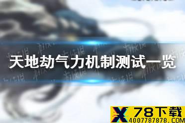 《天地劫》铁卫气力是怎么增加的 气力机制测试一览