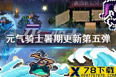 《元气骑士》2021暑期更新第五弹 星辰与大海新皮肤联机房间皮肤一览