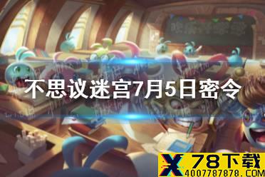 《不思议迷宫》7月5日密令 7月5日每日密令分享